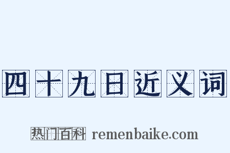 四十九日近义词是什么意思的图片